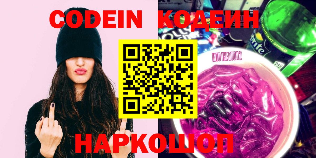 Кодеин Purple Drank Рязань