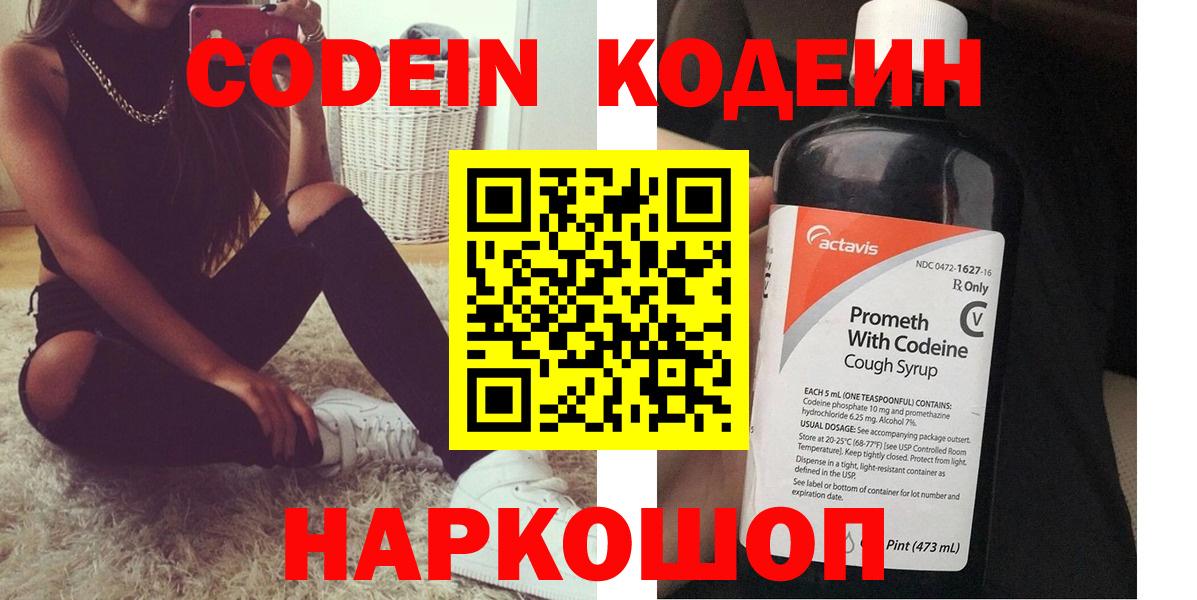 Рязань  Кодеин Purple Drank  Кодеиновый сироп Lean напиток Lean (лин)  Вход с VPN 